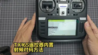 Descargar video: TX16S遥控器内置射频对码方法