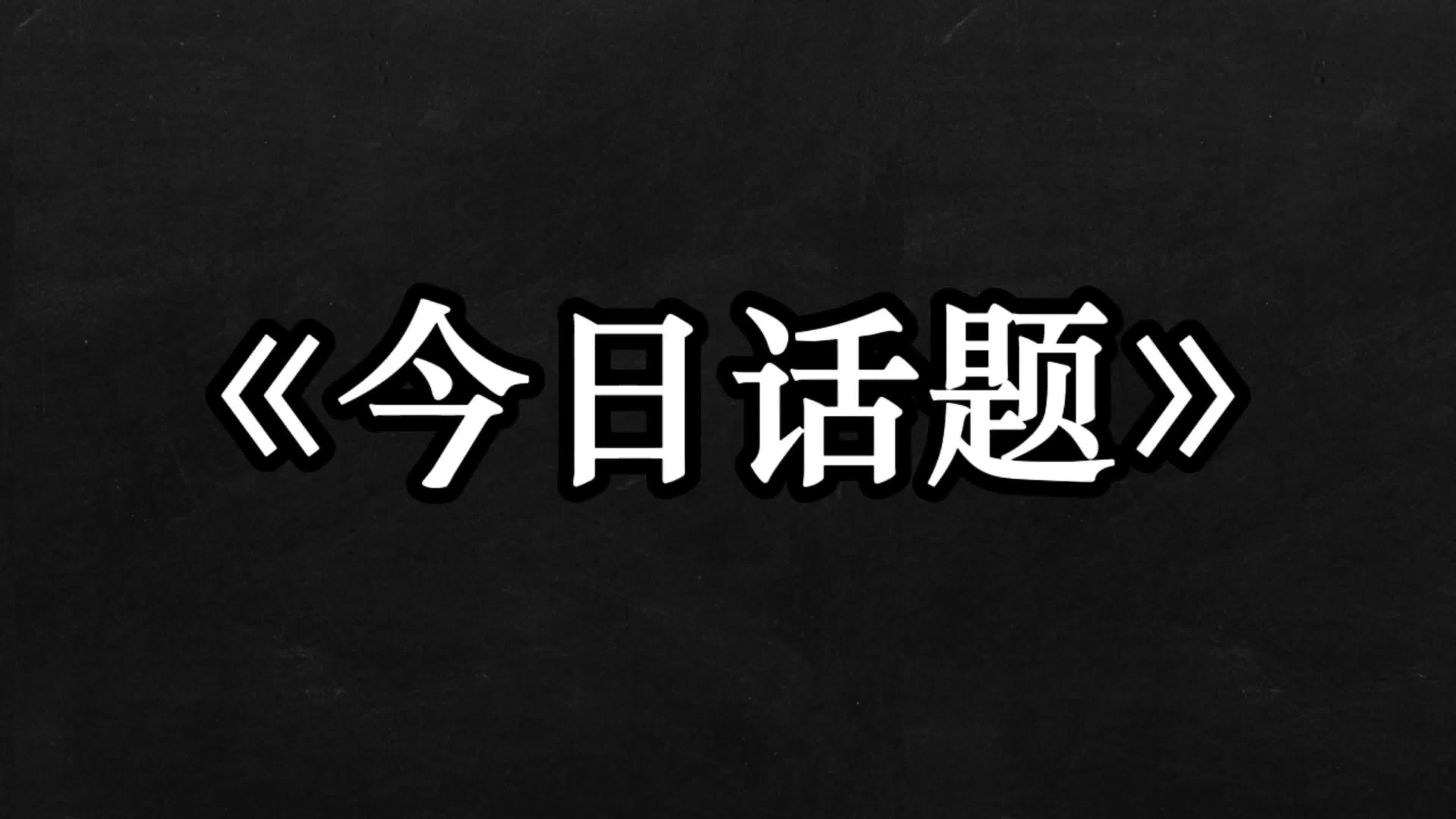 [图]今日话题：女生如何看待自己不喜欢却追自己很久的男人？