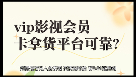 vip影视会员卡拿货平台可靠吗?如何选择?我来揭秘哔哩哔哩bilibili