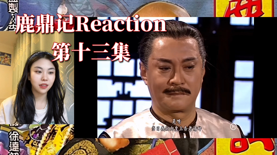 【鹿鼎记| Reaction】(第13集):太后多次诱杀小宝未得逞,康熙推测刺客非平西王府中人.哔哩哔哩bilibili