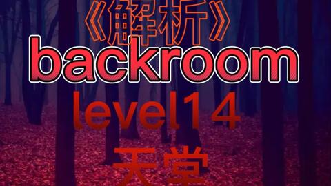 Backrooms】Level 14“天堂”_哔哩哔哩_bilibili