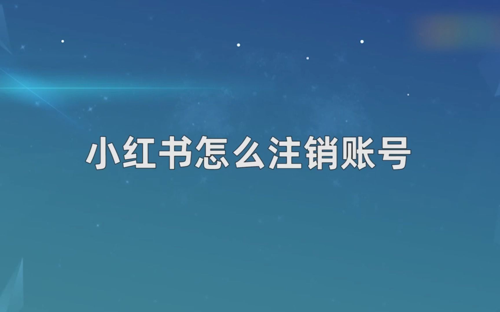 小红书怎么注销账号,小红书注销账号哔哩哔哩bilibili