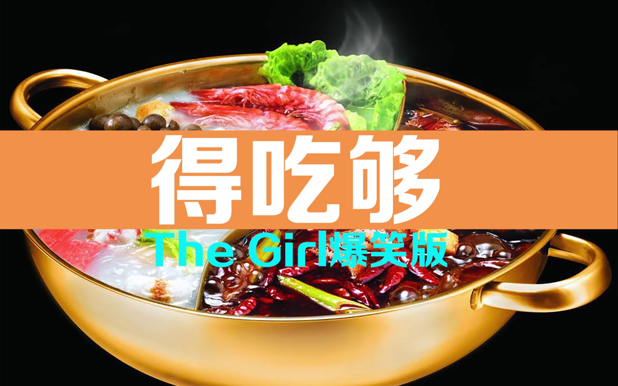 [图]That Girl爆笑版听着上头笑到肾痛，旋律是真的好听，超赞