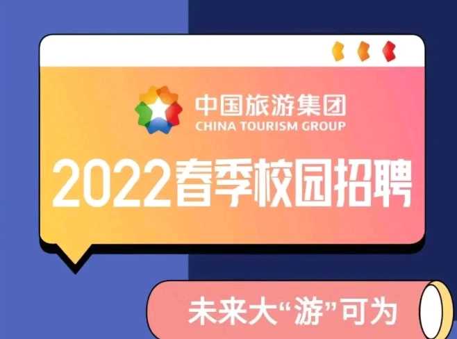 国旅2022校园春招讲解旅游管理专业就业哔哩哔哩bilibili