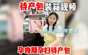 Download Video: 孕晚期待产包装箱视频分享～