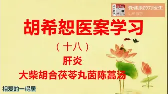 Download Video: 胡希恕医案学习18大柴胡合桂枝茯苓丸茵陈蒿汤，乙肝，黄疸