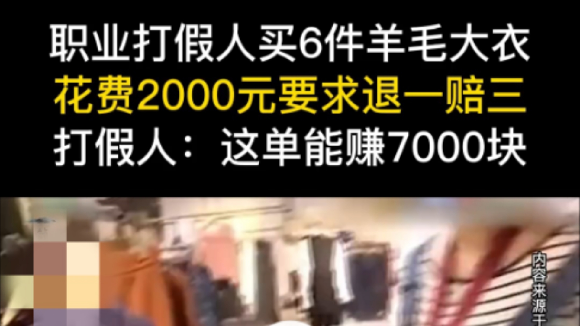 职业打假人买6件羊毛大衣.花费2000元要求退一赔3.打假人:这单能赚7000元.哔哩哔哩bilibili