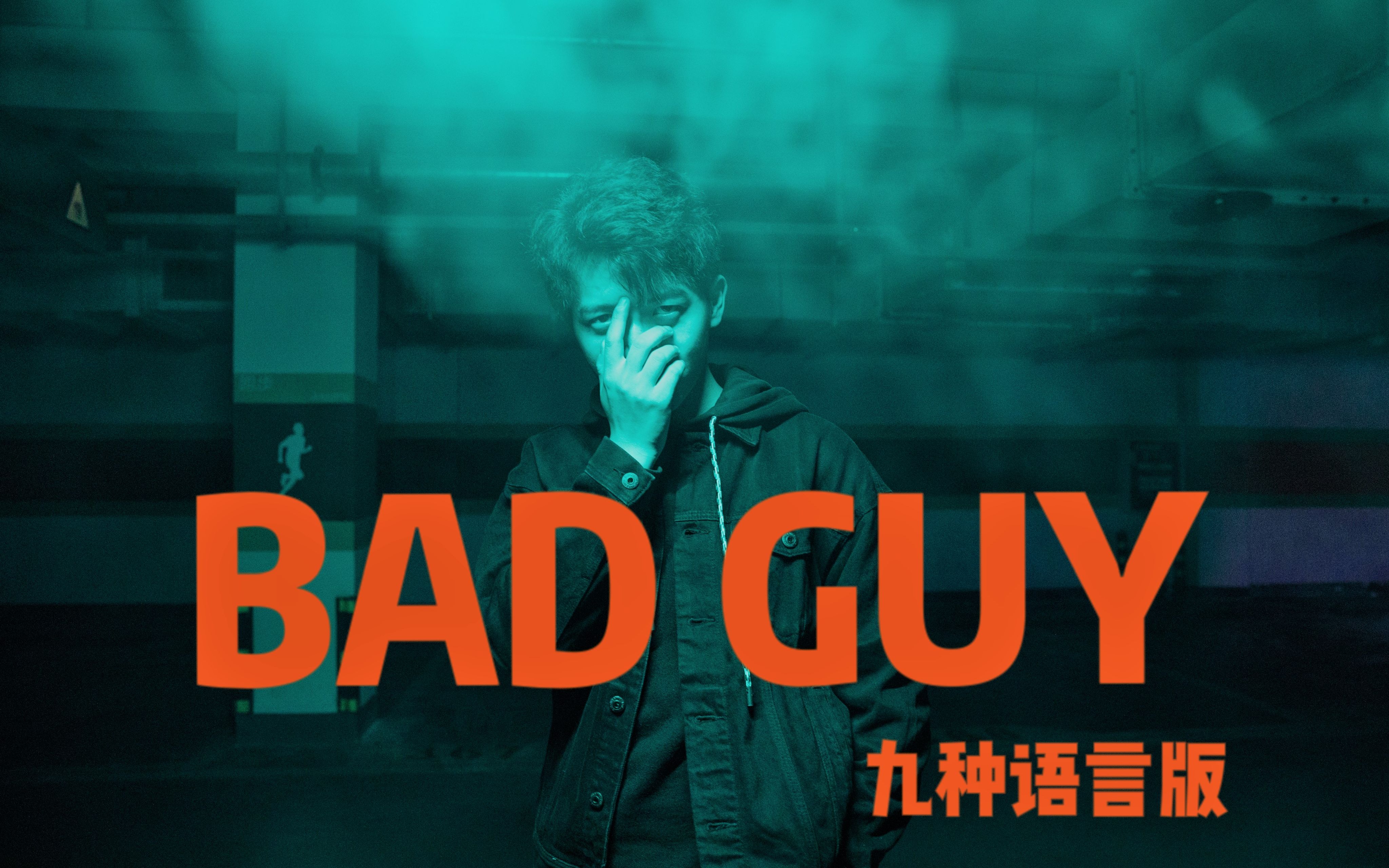 [图]九种语言版《Bad Guy》：这份姿态 如何定义好与坏呢？