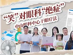 Download Video: 笑一笑能治干眼？中山大学中山眼科中心新成果为干眼治疗提供新选择！