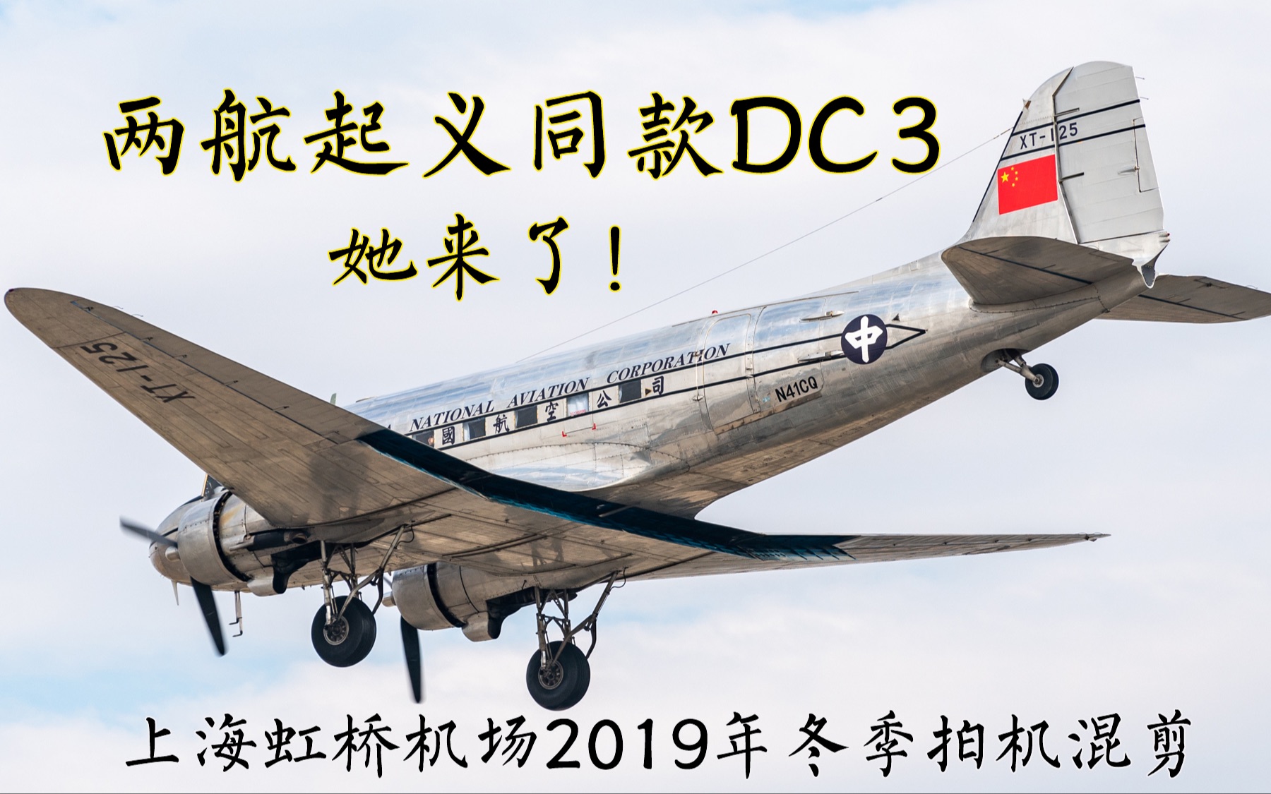 【高能 | 致敬两航起义】DC3,她来了!上海虹桥2019冬季拍机混剪哔哩哔哩bilibili