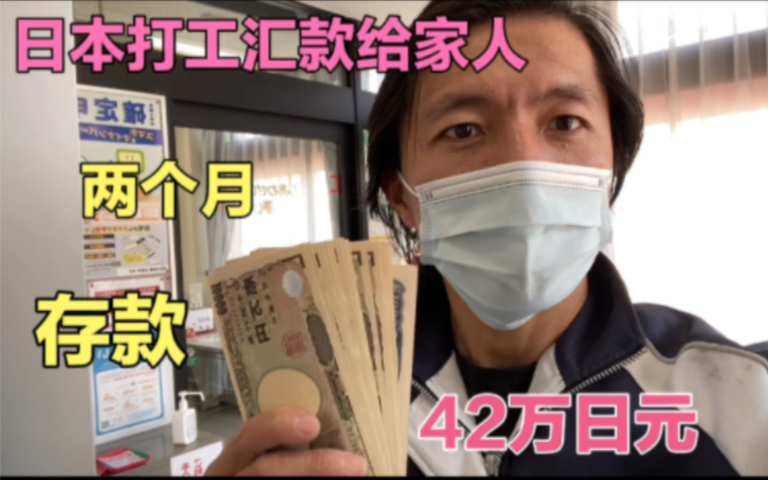 日本打工两月工资净剩42万日元,工作45天休假15天,日本邮局汇款给家人.哔哩哔哩bilibili