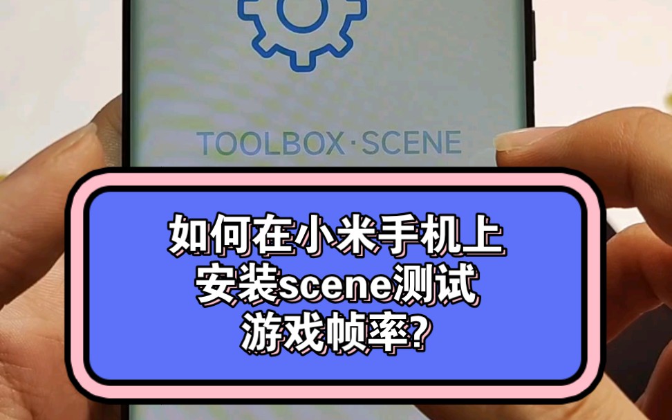 小米手机scene安装哔哩哔哩bilibili