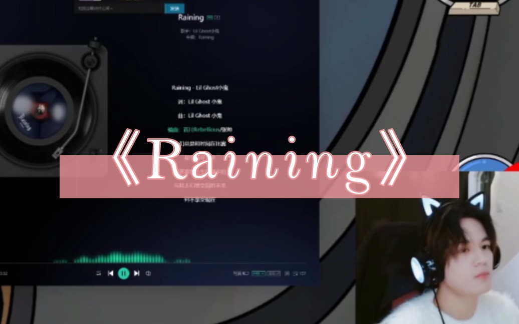 【石凯】直播翻唱《Rainin》互动+口哨23.2.15哔哩哔哩bilibili