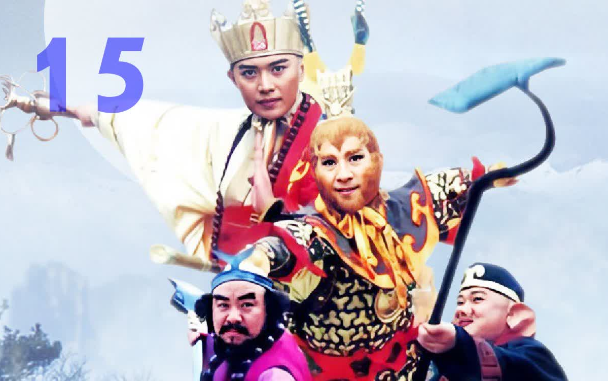 西游记后传高清重制第15集