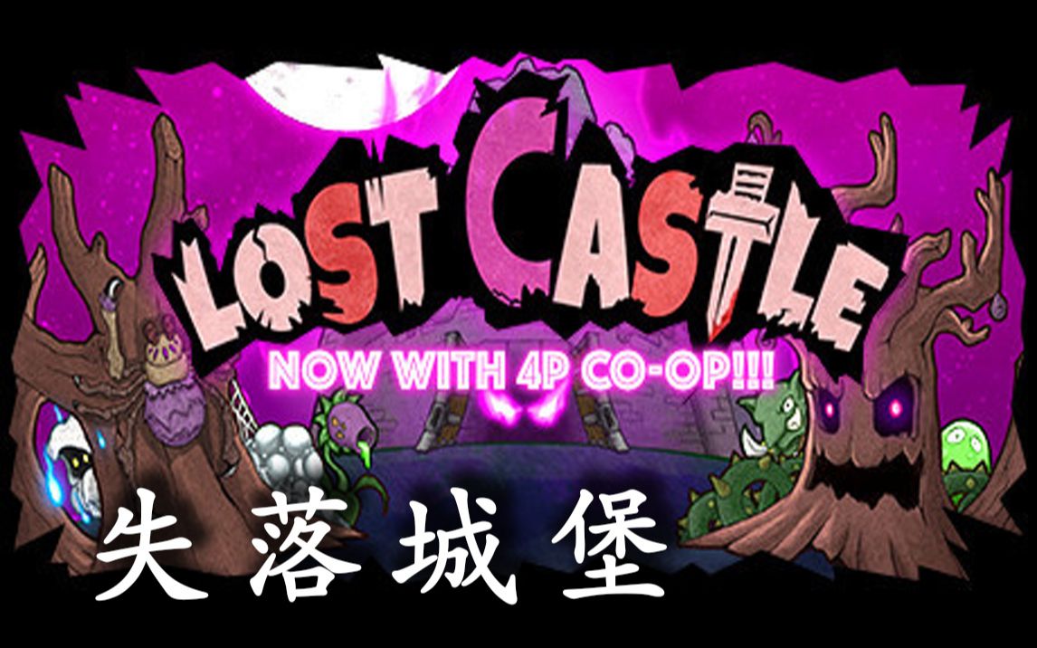 [图]【lost castle】没想到一通乱按就通关了（单人实况）