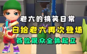 Download Video: 逃跑吧少年:白给老六再次登场，各位观众全体起立