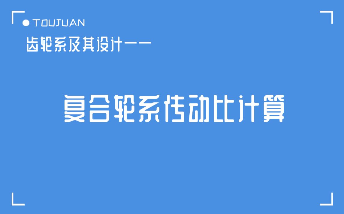 齿轮系及其设计——复合轮系传动比计算哔哩哔哩bilibili