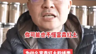 Télécharger la video: 富森红土不是低温上炉就会很香的，如果你遇到了，基本都不是富森红土，不要抬杠，理性思考