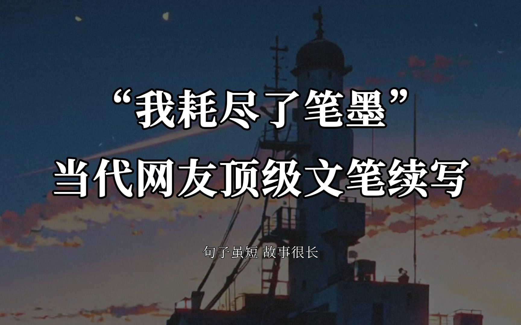 “我耗尽了笔墨”当代网友顶级文笔续写哔哩哔哩bilibili