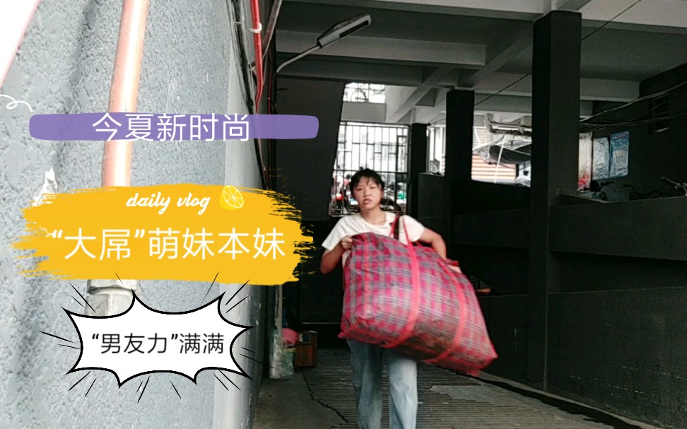 活动作品我大概能称的上大屌萌妹