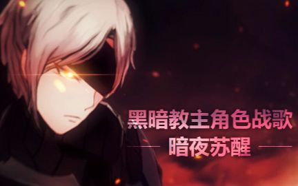 【小魂】暗夜苏醒——龙之谷新角色黑暗牧师主题曲哔哩哔哩bilibili