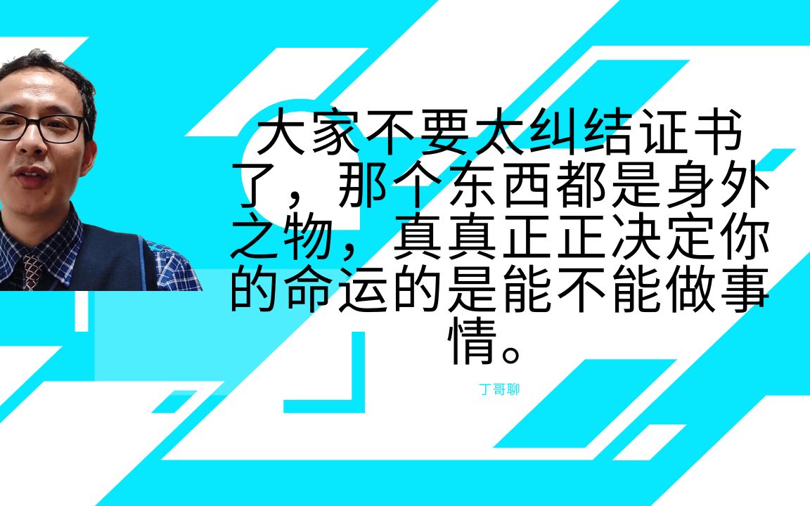 [图]大家不要太纠结证书了，那个东西都是身外之物，真真正正决定你的命运的是能不能做事情。