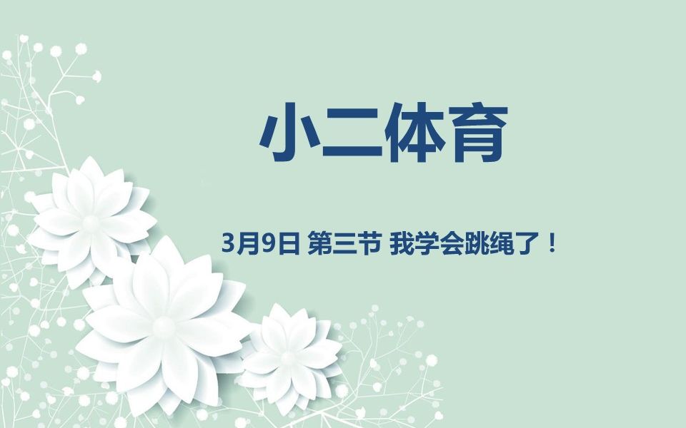 小二体育0309 第三节我学会跳绳了哔哩哔哩bilibili