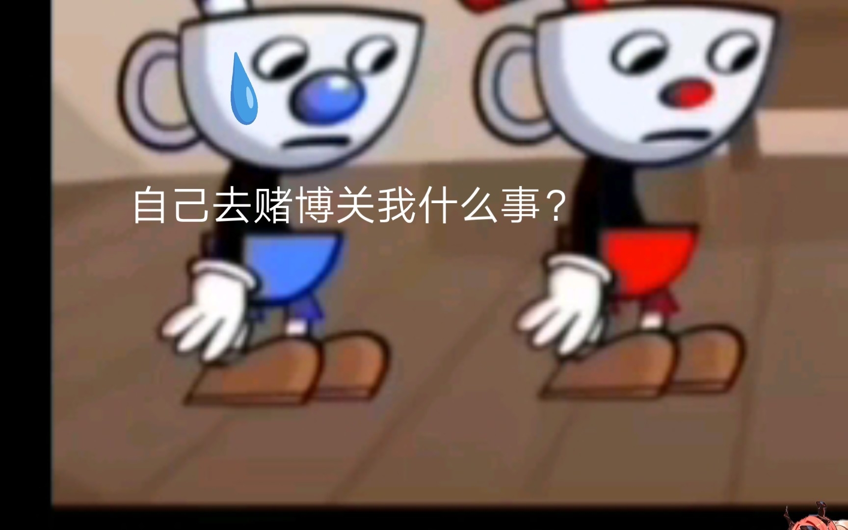 [图]《最佳搭档》（Cup head配音）