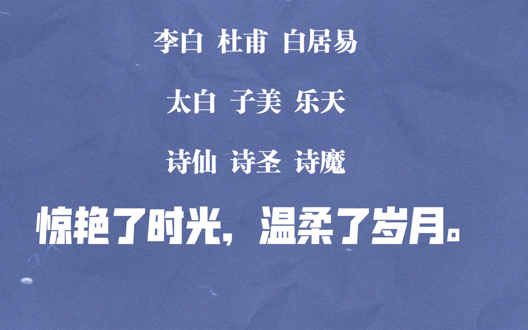 李白杜甫白居易|诗仙诗圣诗魔堪称人间绝句的诗词哔哩哔哩bilibili