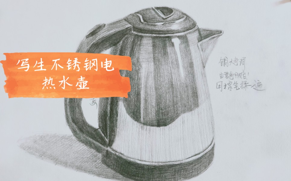 【素描静物】写生不锈钢电热水壶,抓住金属质感来表现!