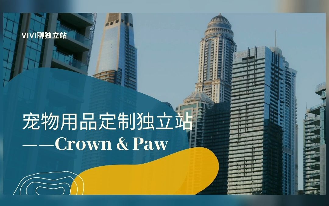 外贸网站搭建篇 | 宠物用品独立站Crown & Paw哔哩哔哩bilibili