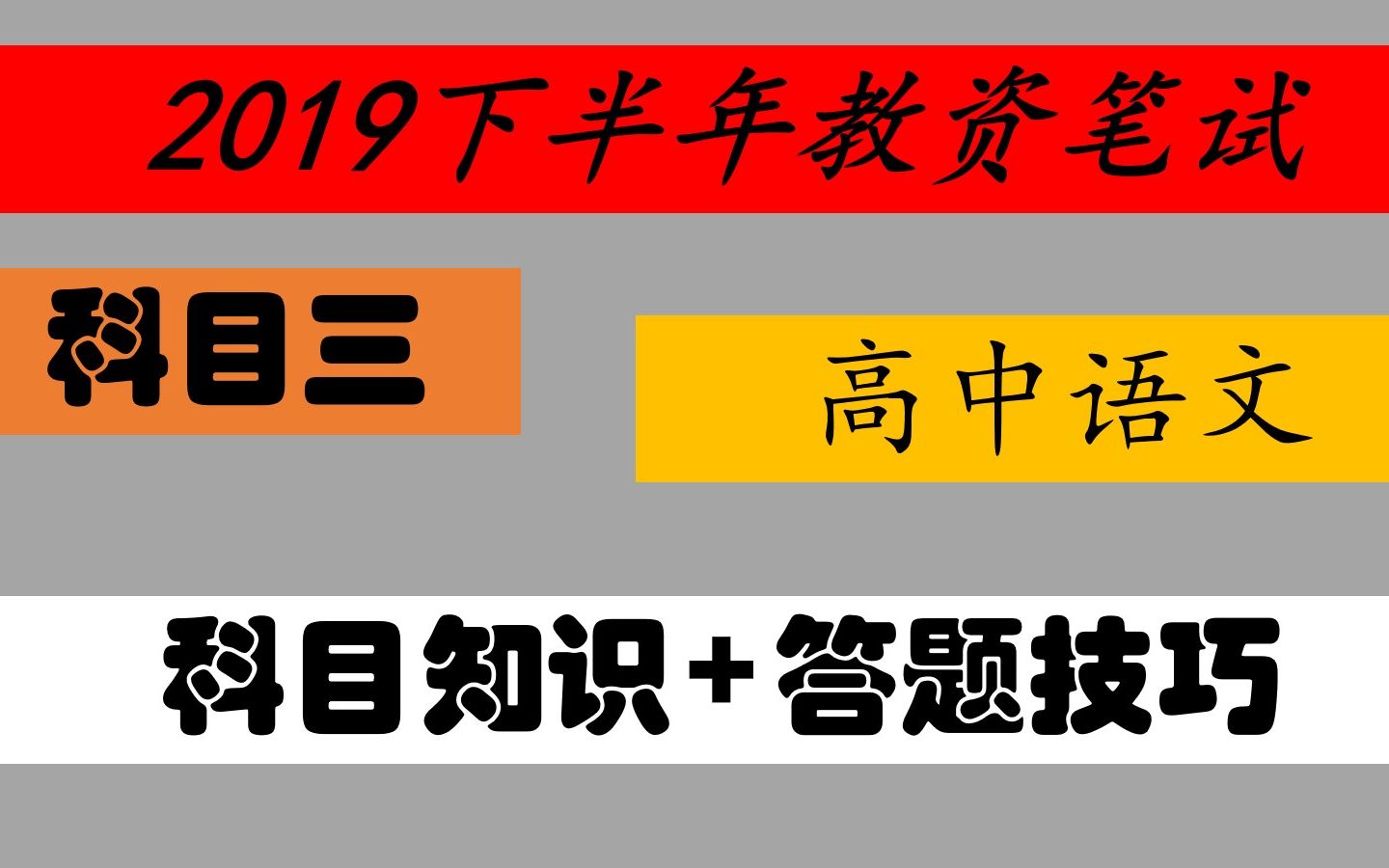 【2019秋季中学教资笔试】2019秋季中学教师资格证笔试基础强化班+系统精讲班高中语文华图中公最新哔哩哔哩bilibili