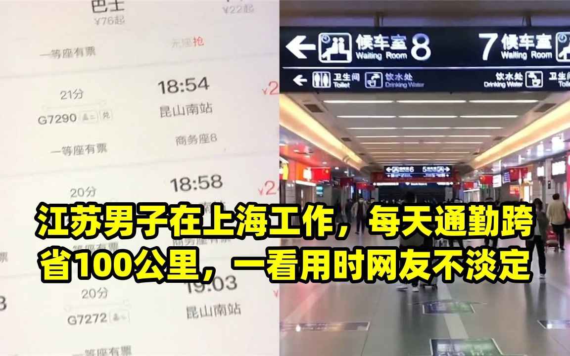 江苏男子在上海工作,每天通勤跨省100公里,一看用时网友不淡定哔哩哔哩bilibili