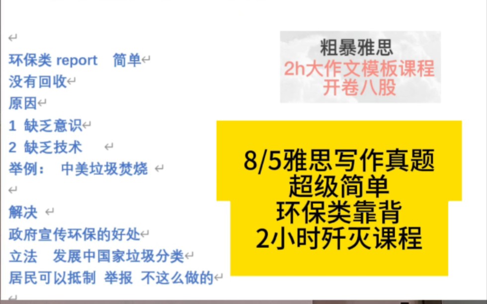 8/5雅思写作真题/超级简单/环保类靠背/2小时歼灭课程哔哩哔哩bilibili