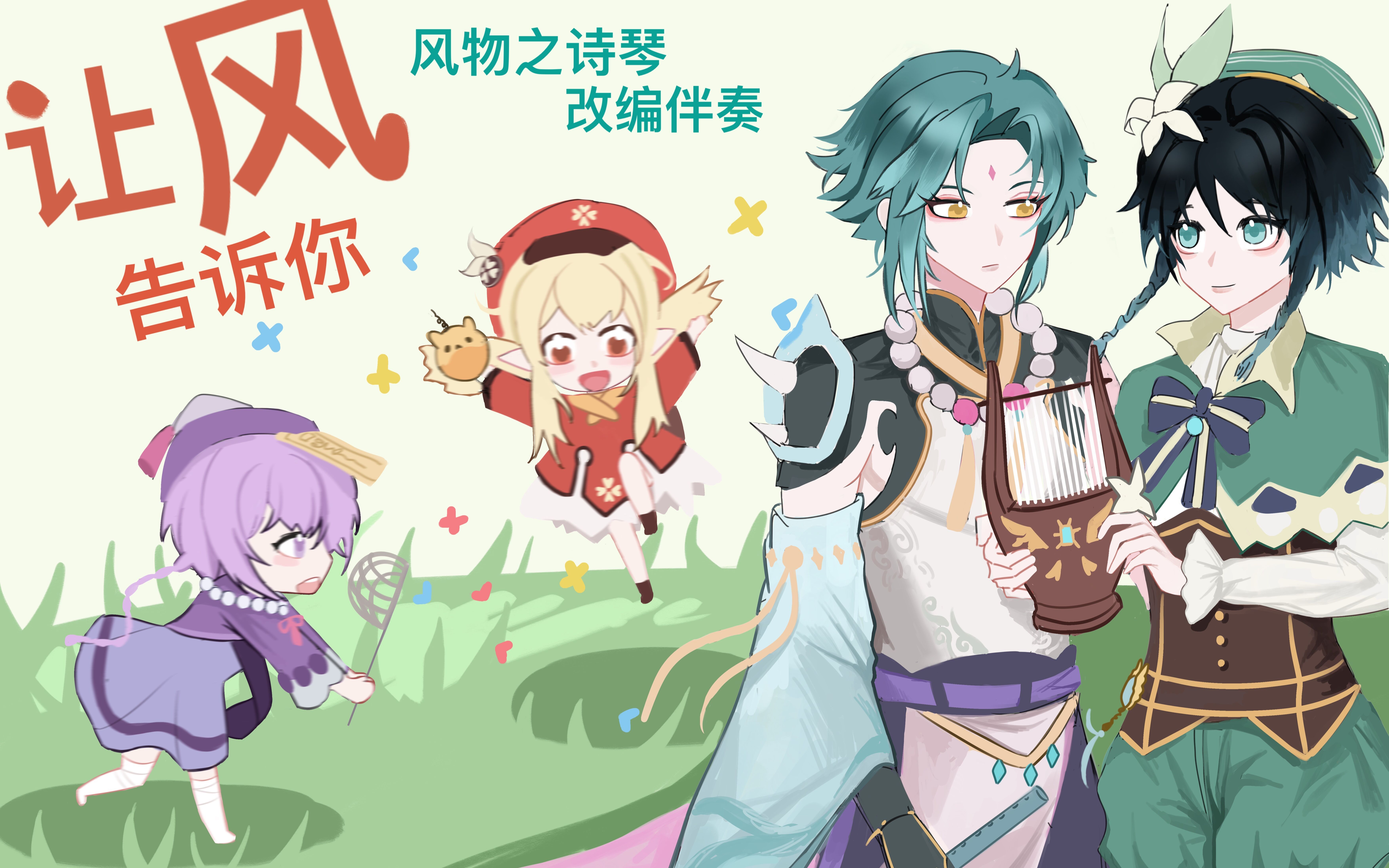 【原神】豪华改编《让风告诉你》 用风物之诗琴重新演奏伴奏