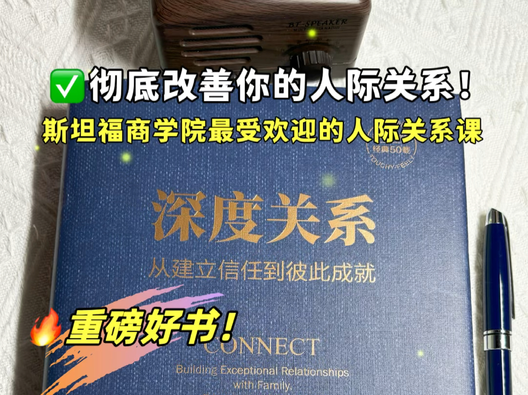 重磅好书!斯坦福商学院经典人际关系课.《深度关系》不仅是一本关于人际关系的书,更是一本关于人生哲学的书.哔哩哔哩bilibili