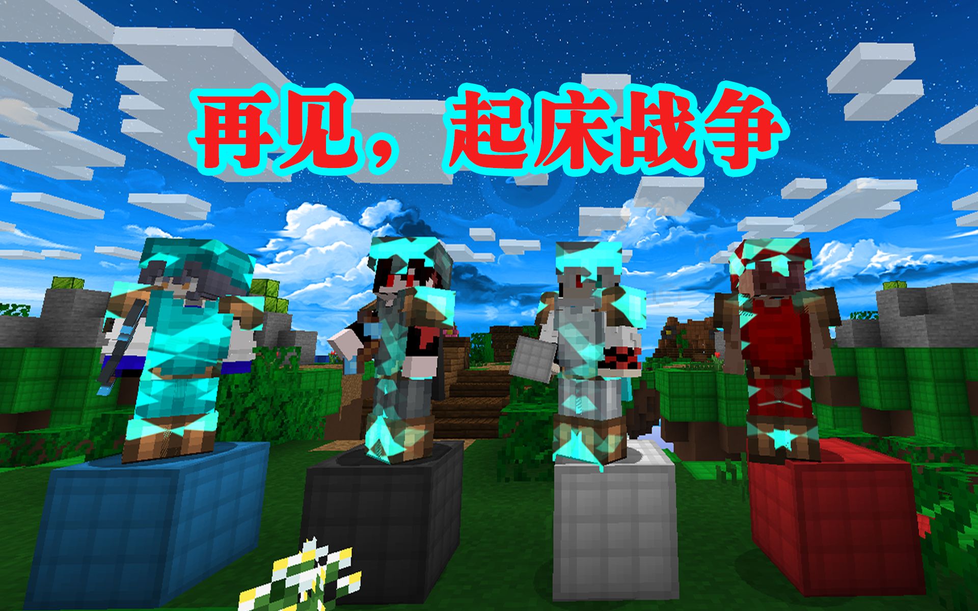 绿色玩家车队在hypixel起床战争4v4v4v4模式中的100连胜之旅单机游戏热门视频