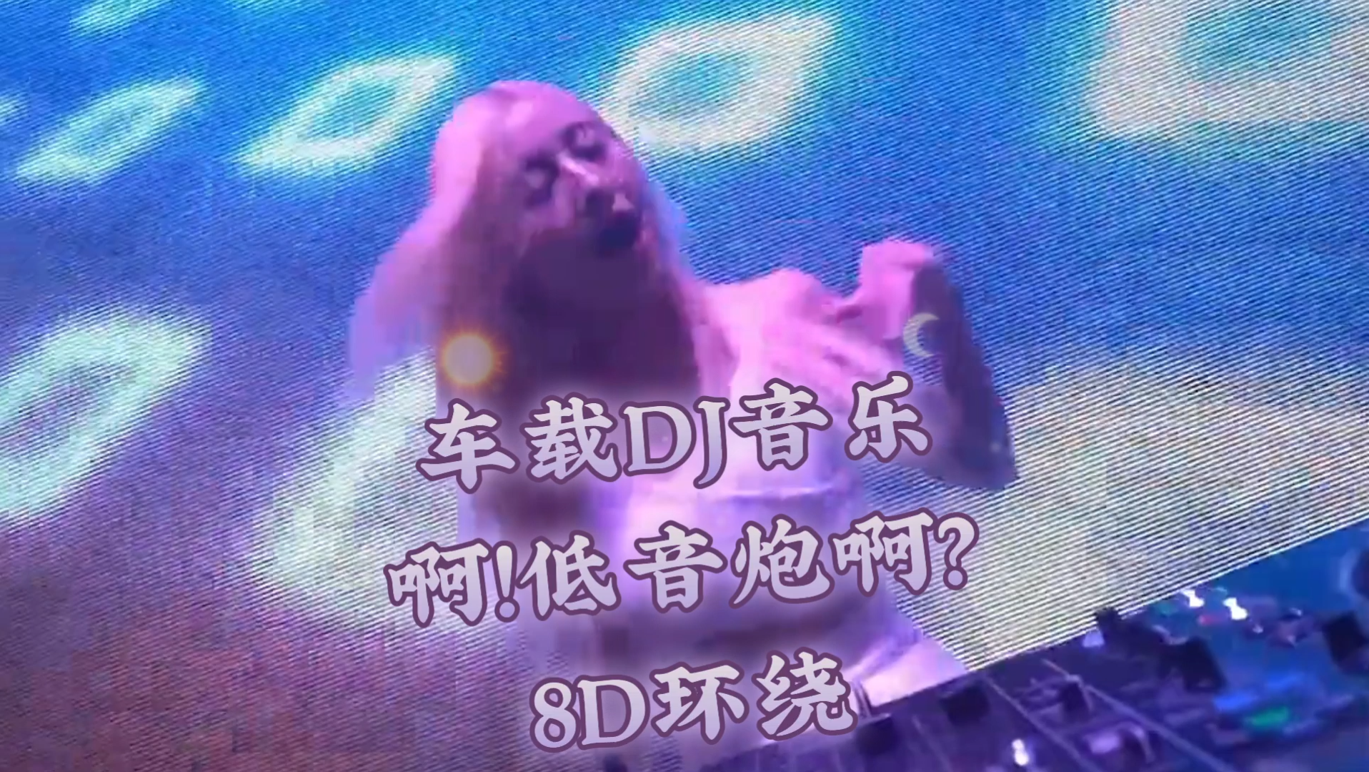 [图]车载DJ音乐#啊！低音炮啊？8D环绕