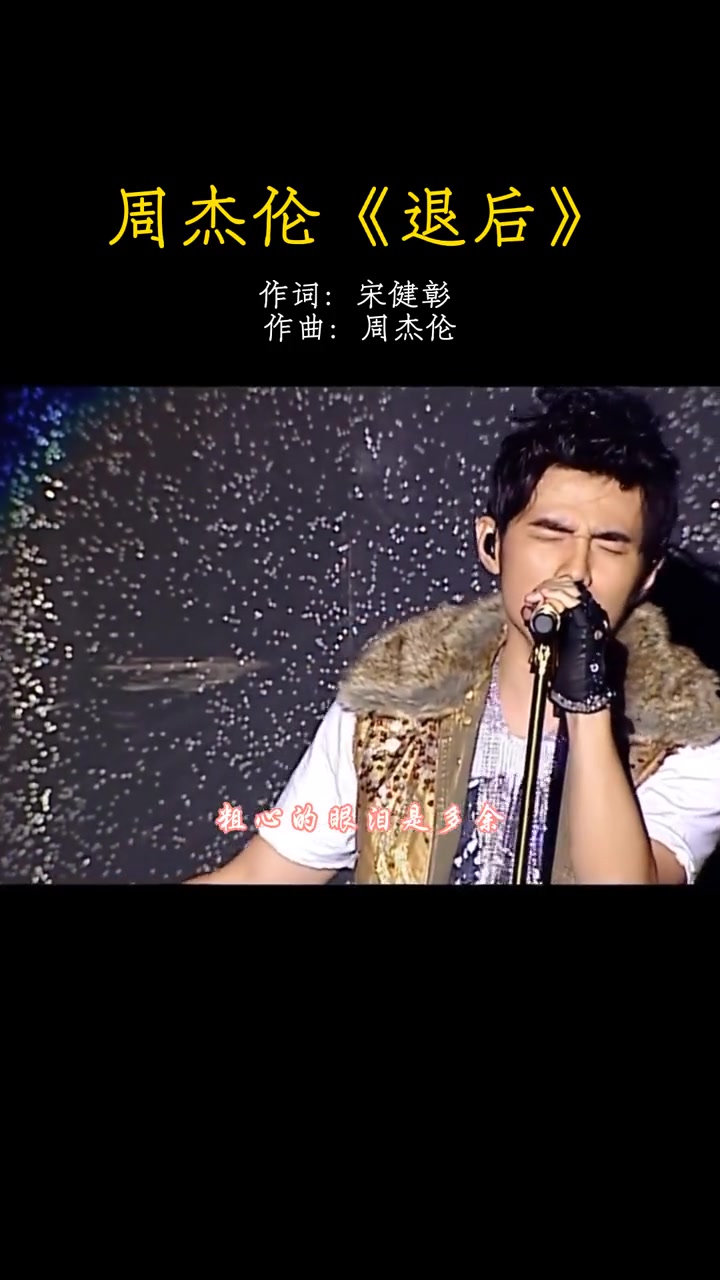 天灰的像哭过～ 听一首完整现场 周杰伦 退后 音乐分享