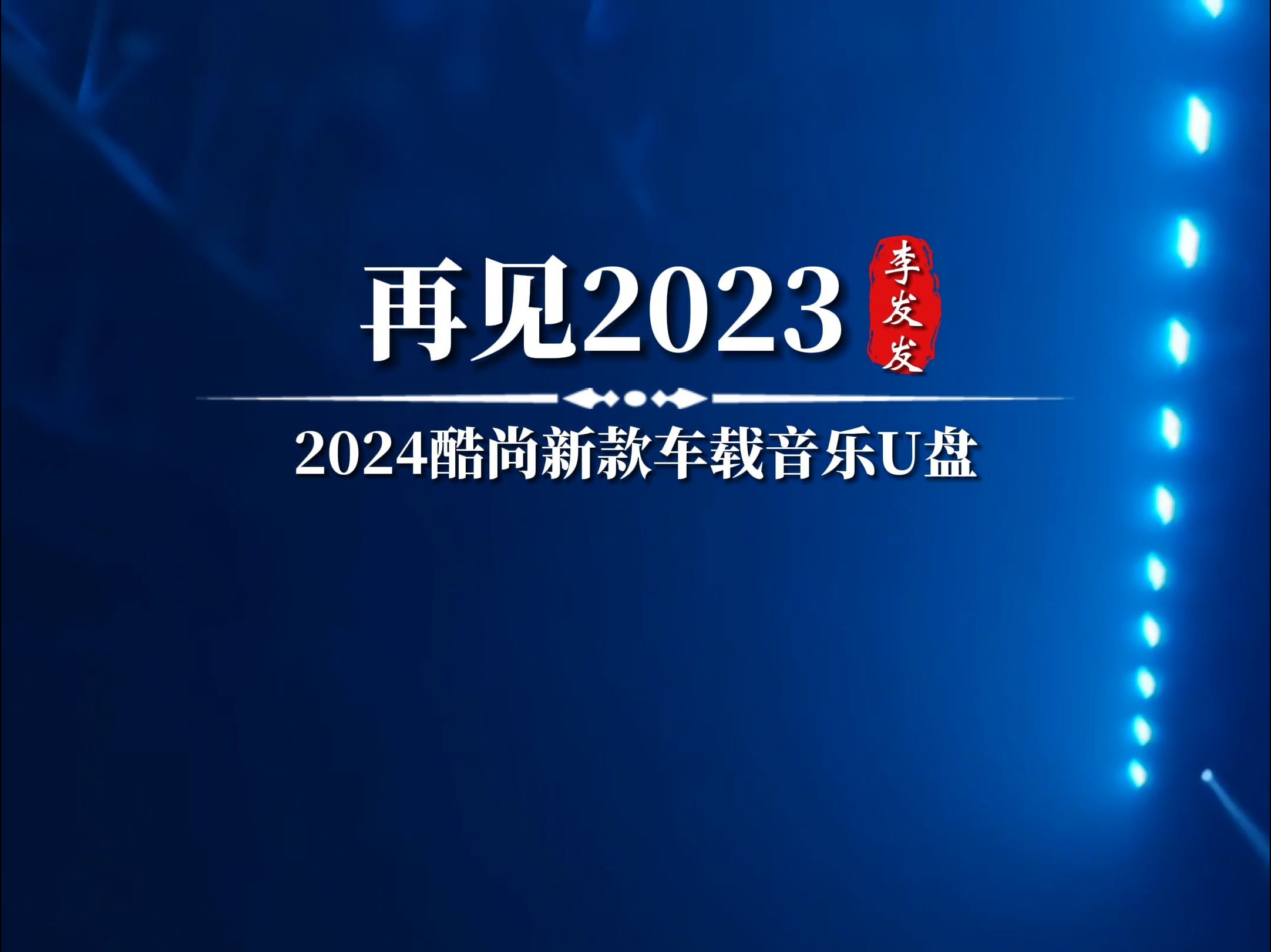 [图]再见2023，你好2024，一首《再见2023》往事不回头，未来不将就，你若盛开清风自来。