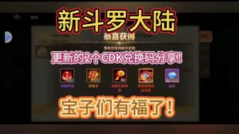 【新斗罗大陆】更新了2和CDK兑换码分享！宝子们有福了！！！