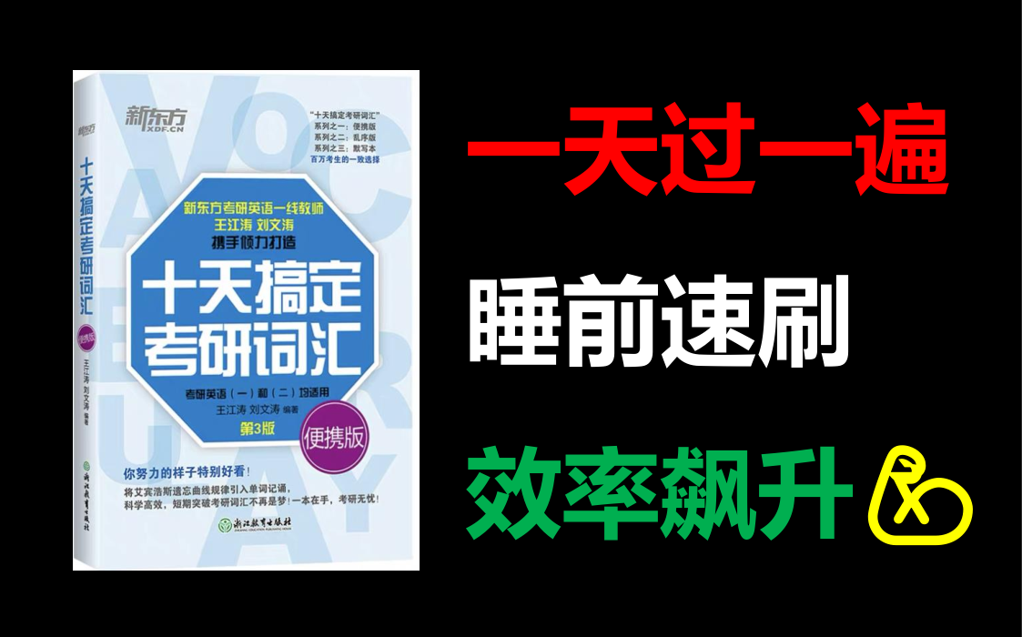 [图]【24考研必备】十天搞定考研词汇|王江涛|高效背单词|考研词汇量|搞定考研词汇