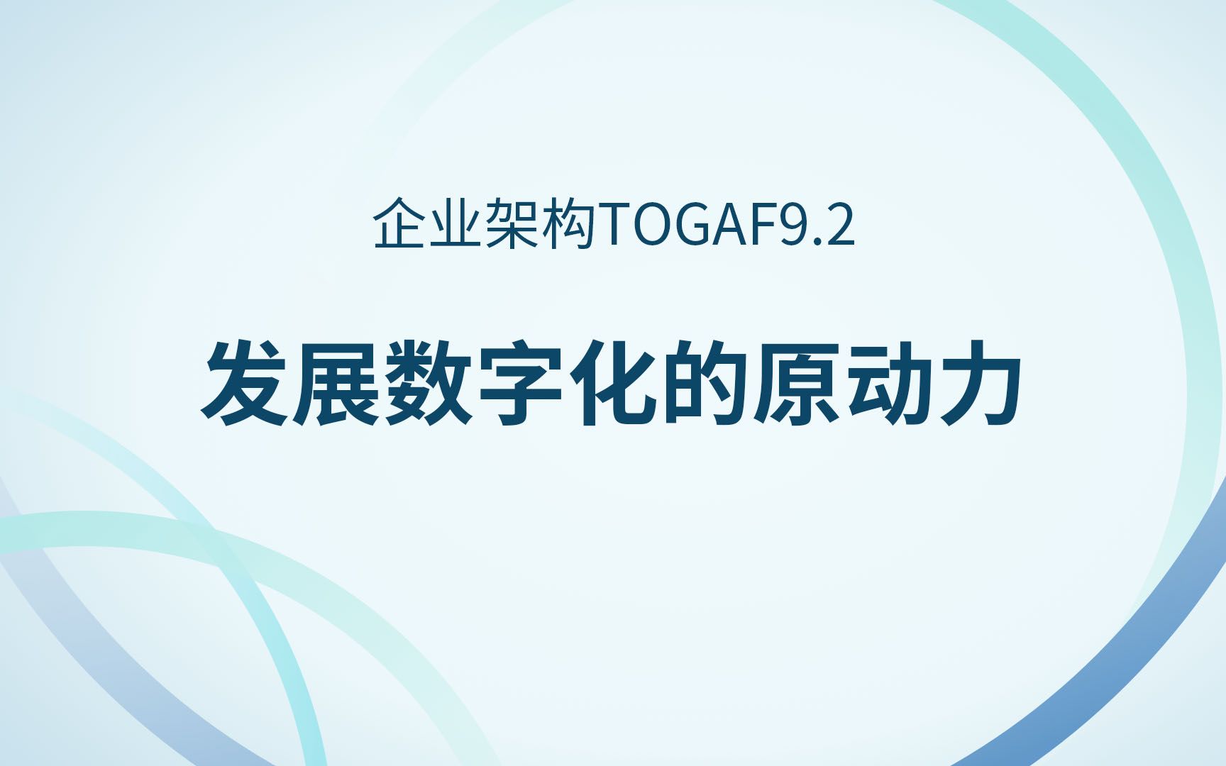 [图]企业架构Togaf精讲-发展数字化的原动力