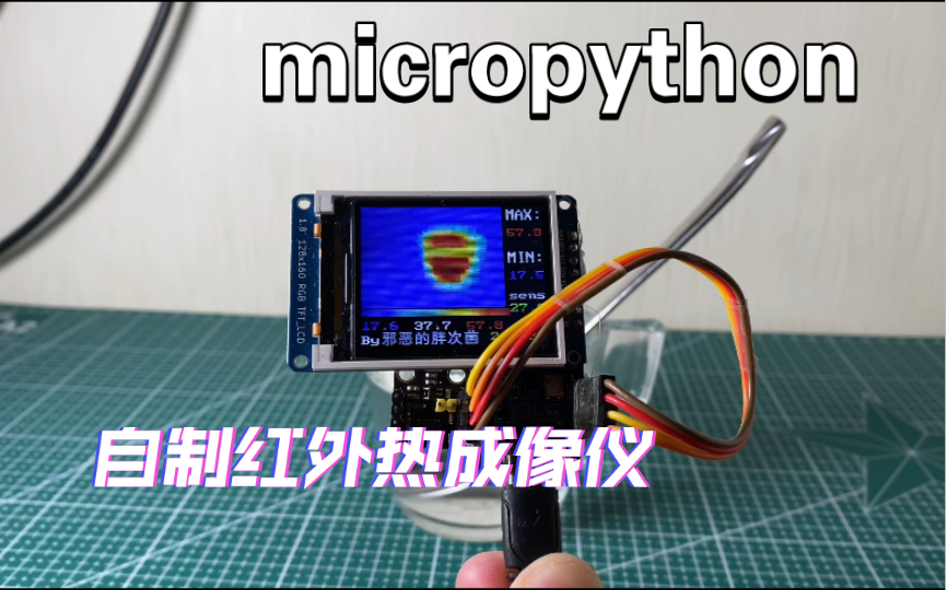 自制红外热成像仪 纯micropython下实现哔哩哔哩bilibili