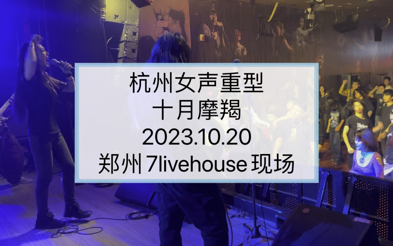 10.20 郑州7livehouse现场