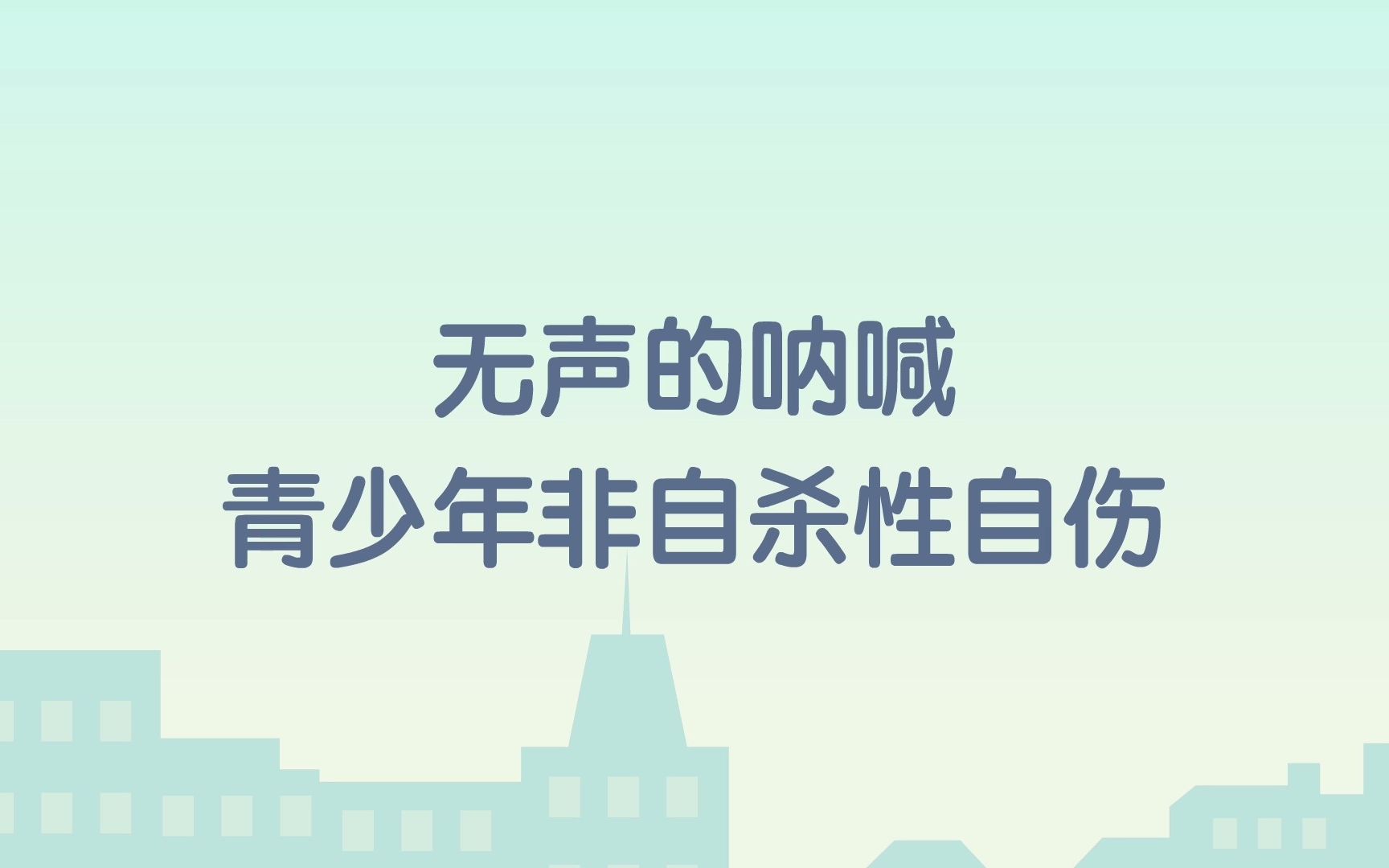 [图]《无声的呐喊》青少年非自杀性自伤——2022年世界精神卫生日