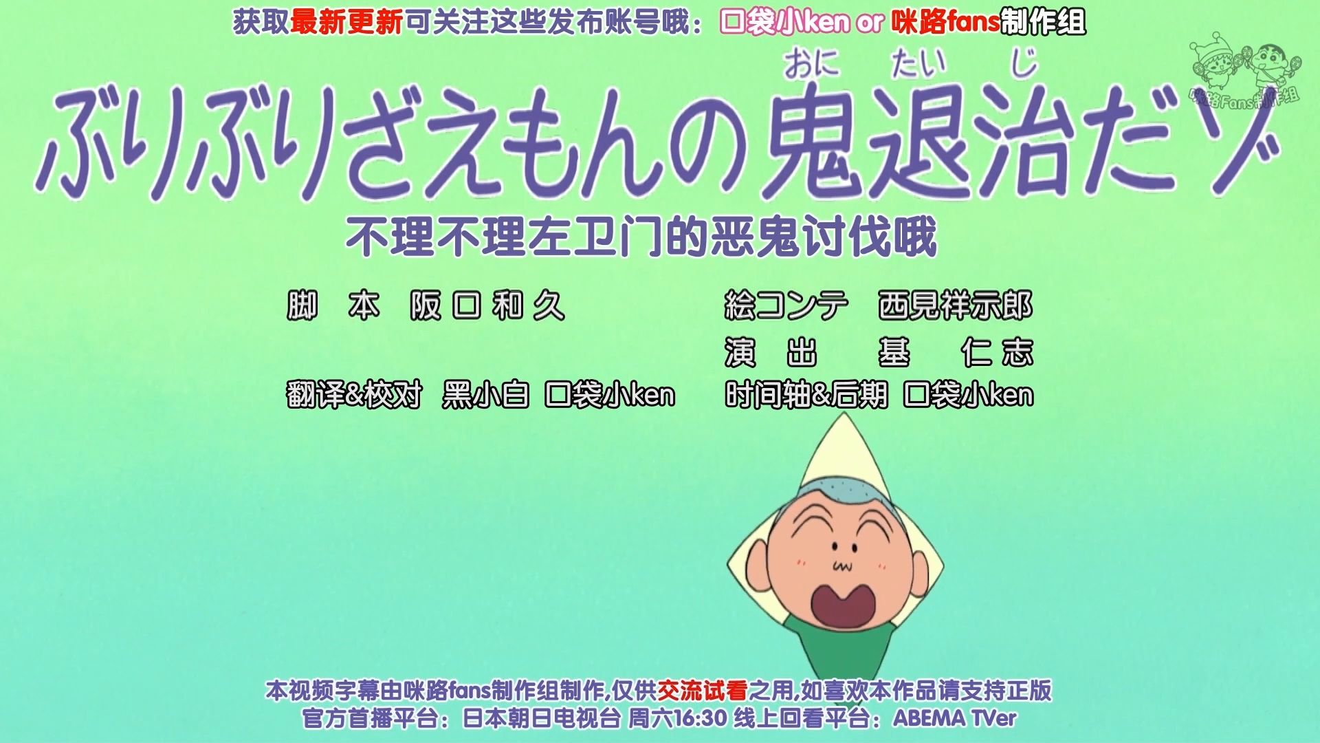 蜡笔小新新番：2026 10月24 不理不理左卫门的恶鬼讨伐哦