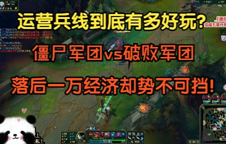 运营兵线到底有多好玩?僵尸军团vs破败军团,落后一万经济依旧势不可挡!电子竞技热门视频