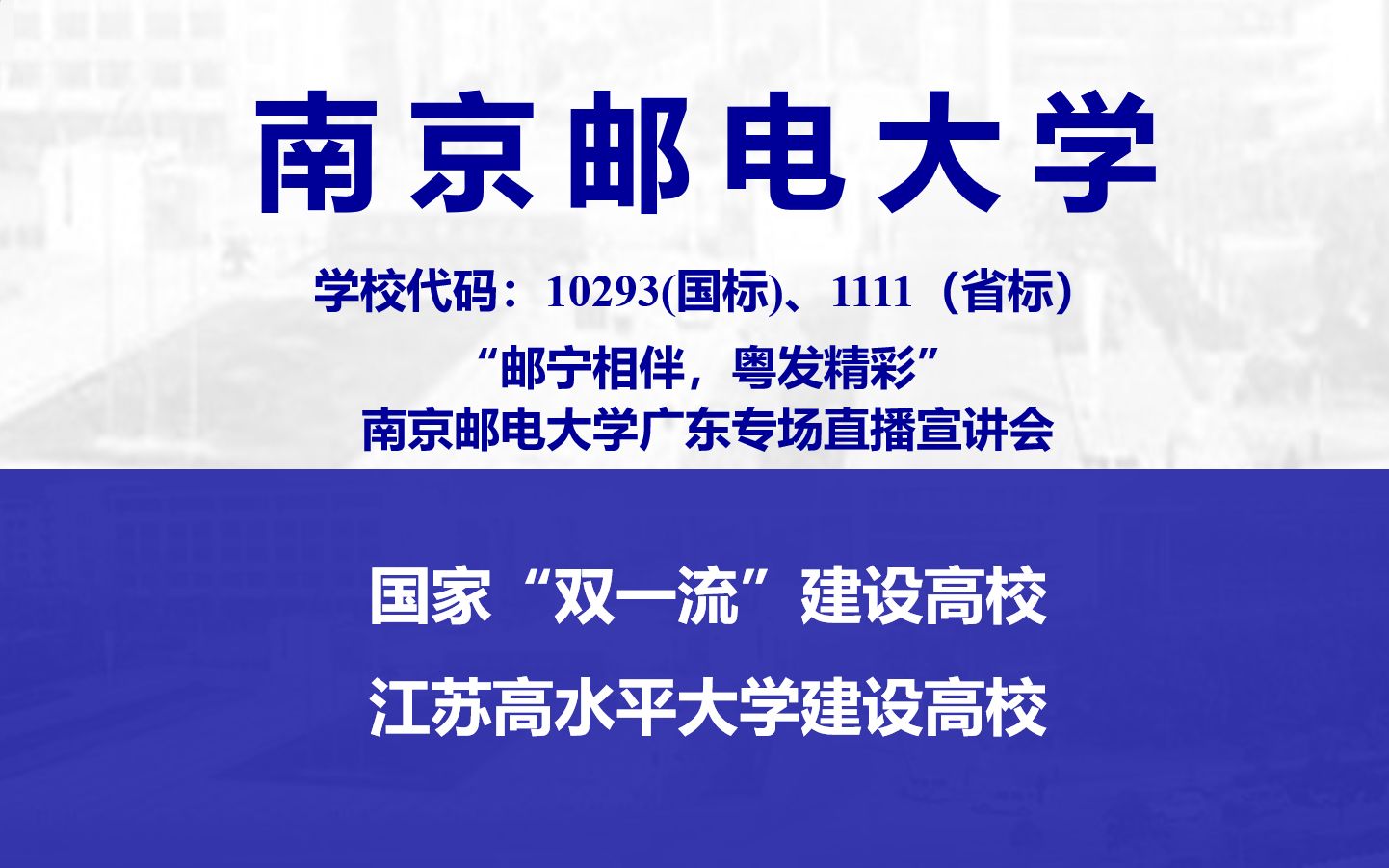 “邮宁相伴,粤发精彩”——南京邮电大学广东专场直播宣讲会哔哩哔哩bilibili