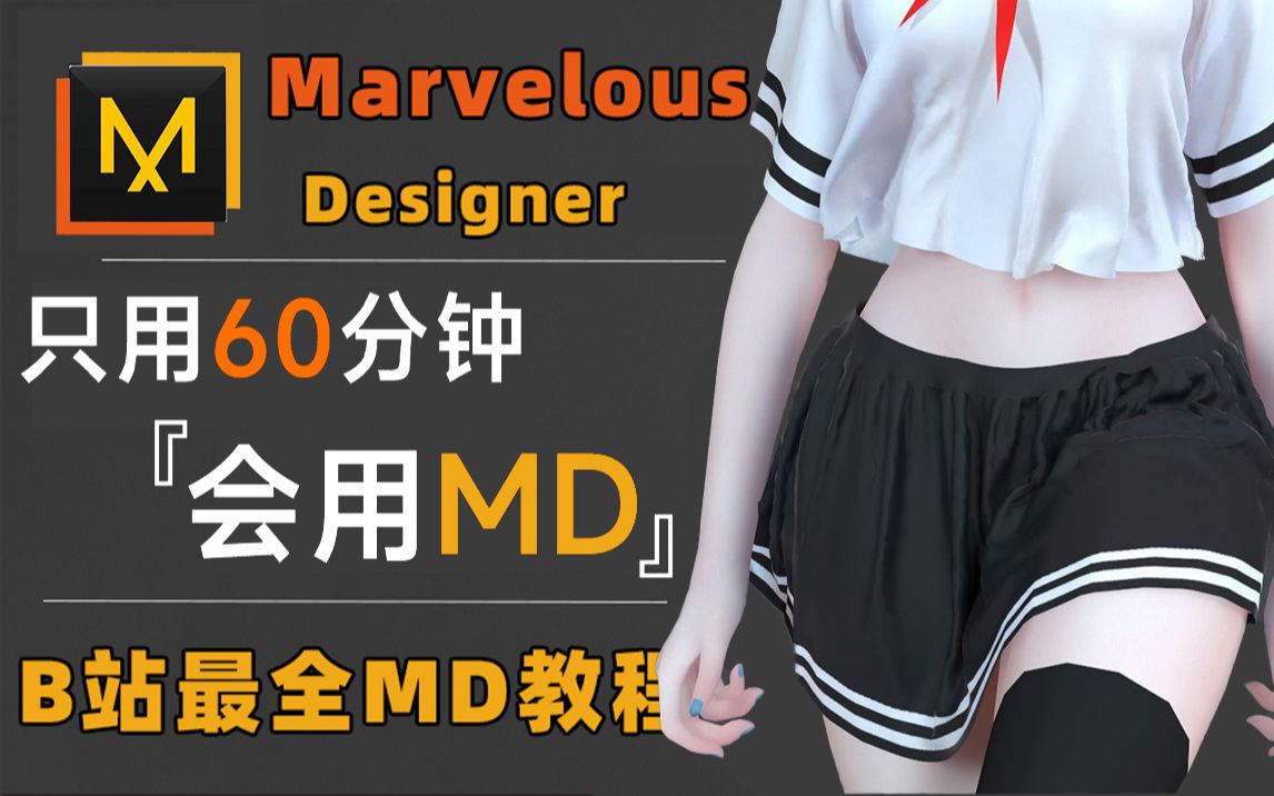 【MD衣服制作】Marvelous Designer零基础新手快速入门教程,MD服装布料制作哔哩哔哩bilibili